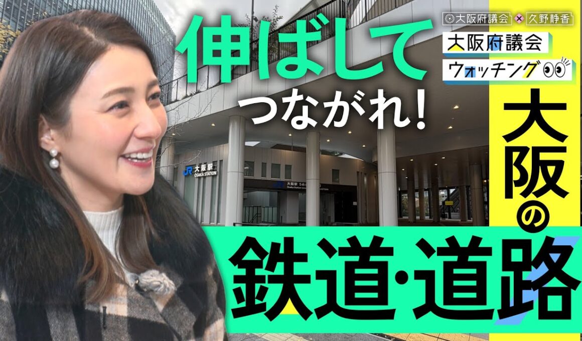 大阪府議会×久野静香　大阪府議会ウォッチング「伸ばしてつながれ！大阪の鉄道・道路」