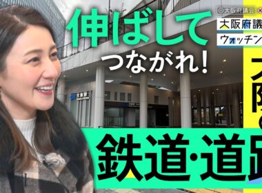 大阪府議会×久野静香　大阪府議会ウォッチング「伸ばしてつながれ！大阪の鉄道・道路」