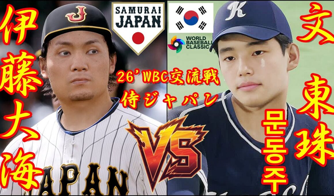 🗓️26'WBC交流戦⚾侍ジャパン・伊藤大海🆚野球韓国代表・文東珠「문동주」🏟️東京ドーム⚾ #侍ジャパン #伊藤大海 #野球韓国代表 #文東珠 #東京ドーム #문동주 #WBC #2026WBC