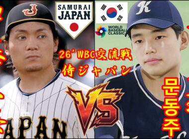 🗓️26'WBC交流戦⚾侍ジャパン・伊藤大海🆚野球韓国代表・文東珠「문동주」🏟️東京ドーム⚾ #侍ジャパン #伊藤大海 #野球韓国代表 #文東珠 #東京ドーム #문동주 #WBC #2026WBC