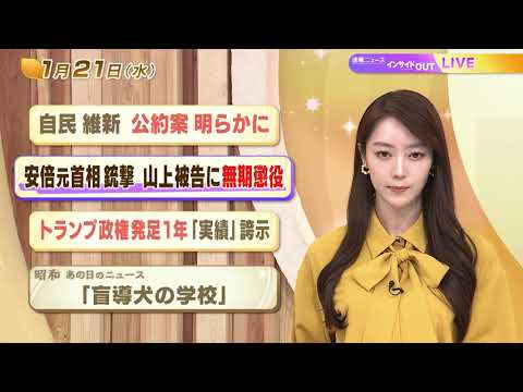【今日のニュース1月21日】「自民・維新 公約案 明らかに」「安倍元首相銃撃 山上被告に無期懲役」「トランプ政権発足1年 『実績』誇示」「昭和あの日のニュース 59年前 盲導犬の学校」 BS11