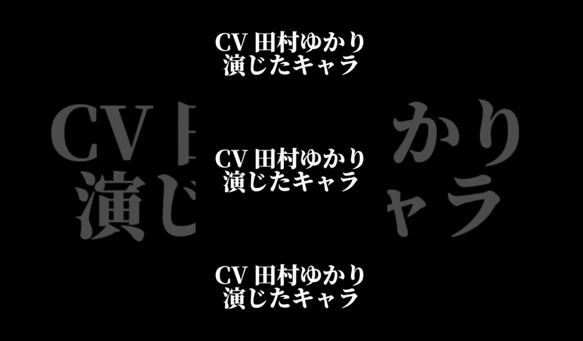 声優『田村ゆかり』演じたキャラ16選#shorts #声優 #田村ゆかり #キャラ紹介 #セリフ #ボイス