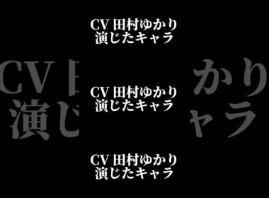 声優『田村ゆかり』演じたキャラ16選#shorts #声優 #田村ゆかり #キャラ紹介 #セリフ #ボイス