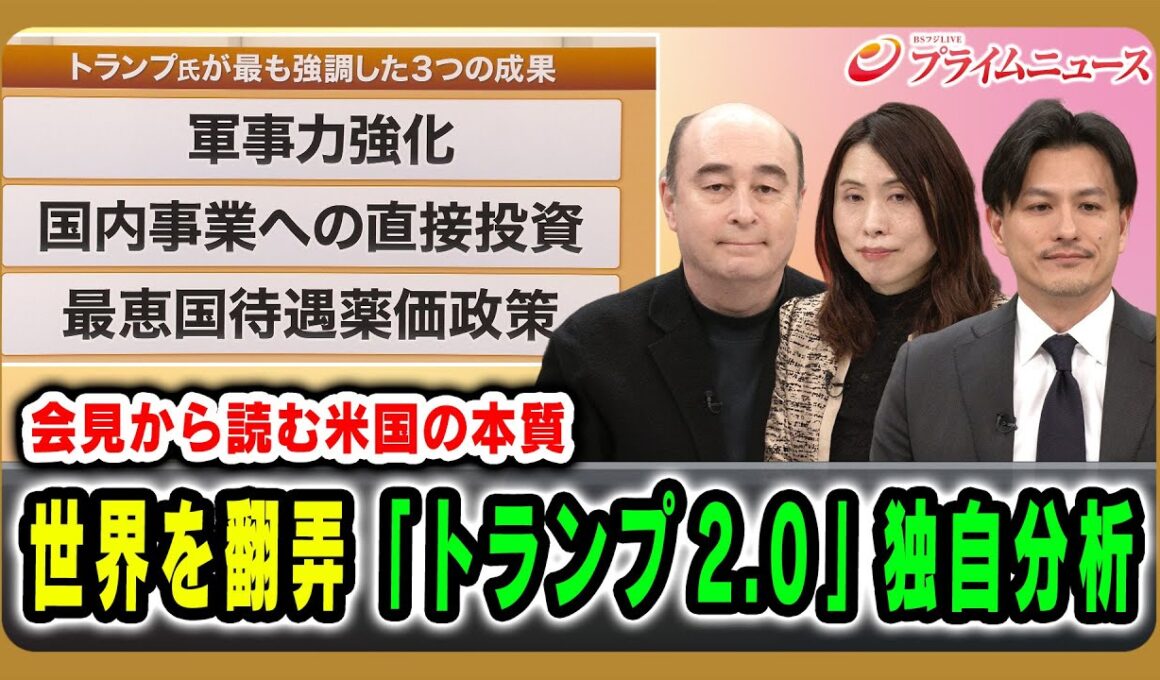 【会見から読む米国の本質】世界を翻弄「トランプ2.0」独自分析 ジョセフ・クラフト×三牧聖子×加藤喜之 2026/1/21放送＜前編＞【BSフジ プライムニュース】