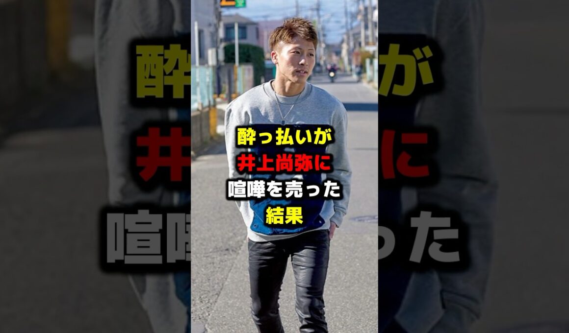 酔っ払いが井上尚弥に喧嘩を売った結果 #ボクシング #格闘技 #boxing