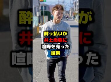 酔っ払いが井上尚弥に喧嘩を売った結果 #ボクシング #格闘技 #boxing