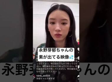 永野芽郁ちゃんの素が出てる映像 #永野芽郁 #不倫 #田中圭