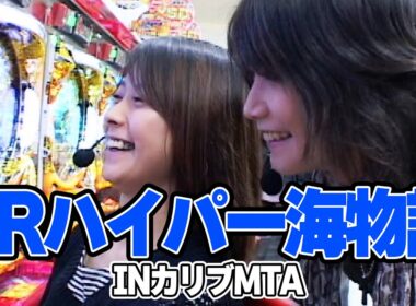 レディースバトル～二階堂が挑戦～ 3話【CRハイパー海物語INカリブMTA】