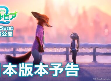 「ズートピア２」日本版本予告｜12月5日（金）劇場公開！