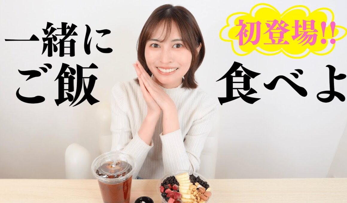 初💖【一緒にご飯食べよ】俳優の山下夏望さんが初登場！恋バナ大好き💖韓国フローズンヨーグルトを食べながら、下北の怖い話も👻 (君キュンch)