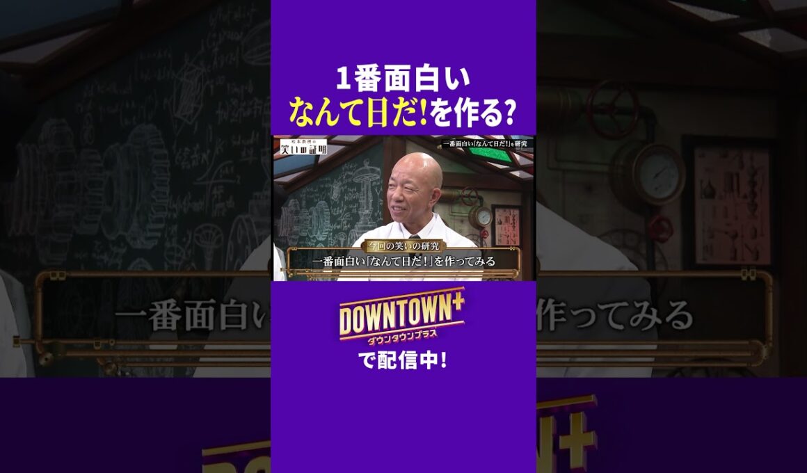 「なんて日だ！」を1番面白くする研究 #実験 #ダウンタウンプラス