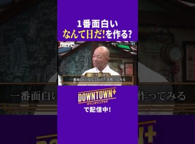 「なんて日だ！」を1番面白くする研究 #実験 #ダウンタウンプラス