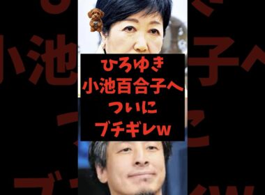 ひろゆき小池百合子へついにブチギレw