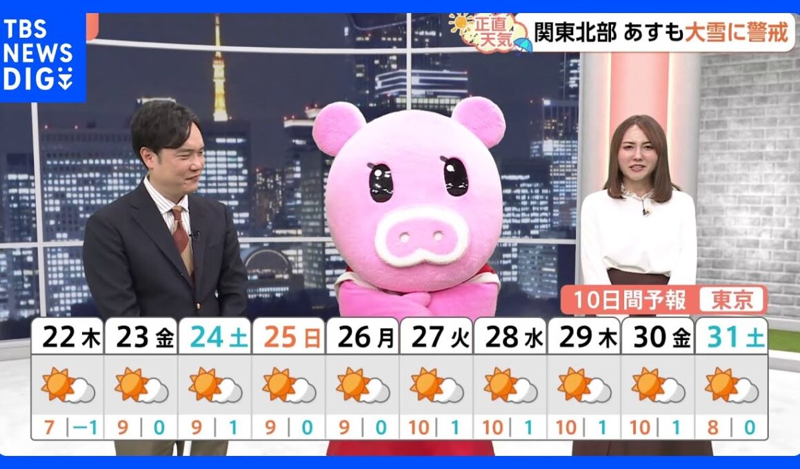 【1月22日 関東の天気】厳寒週間 気温ひとケタずらり｜TBS NEWS DIG