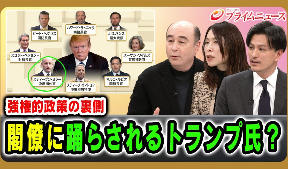 【強権的政策の裏側】閣僚に踊らされるトランプ氏？ ジョセフ・クラフト×三牧聖子×加藤喜之 2026/1/21放送＜後編＞【BSフジ プライムニュース】
