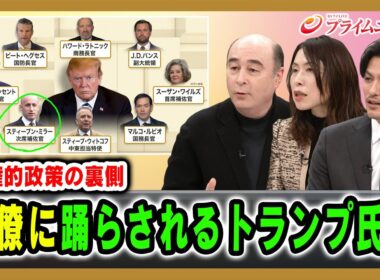 【強権的政策の裏側】閣僚に踊らされるトランプ氏？ ジョセフ・クラフト×三牧聖子×加藤喜之 2026/1/21放送＜後編＞【BSフジ プライムニュース】