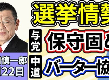 須田慎一郎「衆議院解散の発表会見、高市早苗総理の真意は？『国民の皆様に内閣総理大臣を選んでいただく』」「事実上の選挙戦に突入、与党の動き」「中道改革連合、成功のポイントは『バーター協力』？」１月２２日