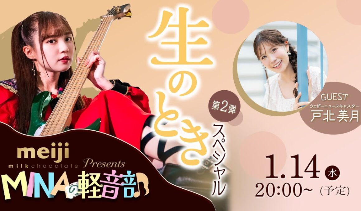 明治ミルクチョコレート presents MINA の軽音部 ~生のときスペシャル~ 第2弾