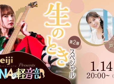 明治ミルクチョコレート presents MINA の軽音部 ~生のときスペシャル~ 第2弾