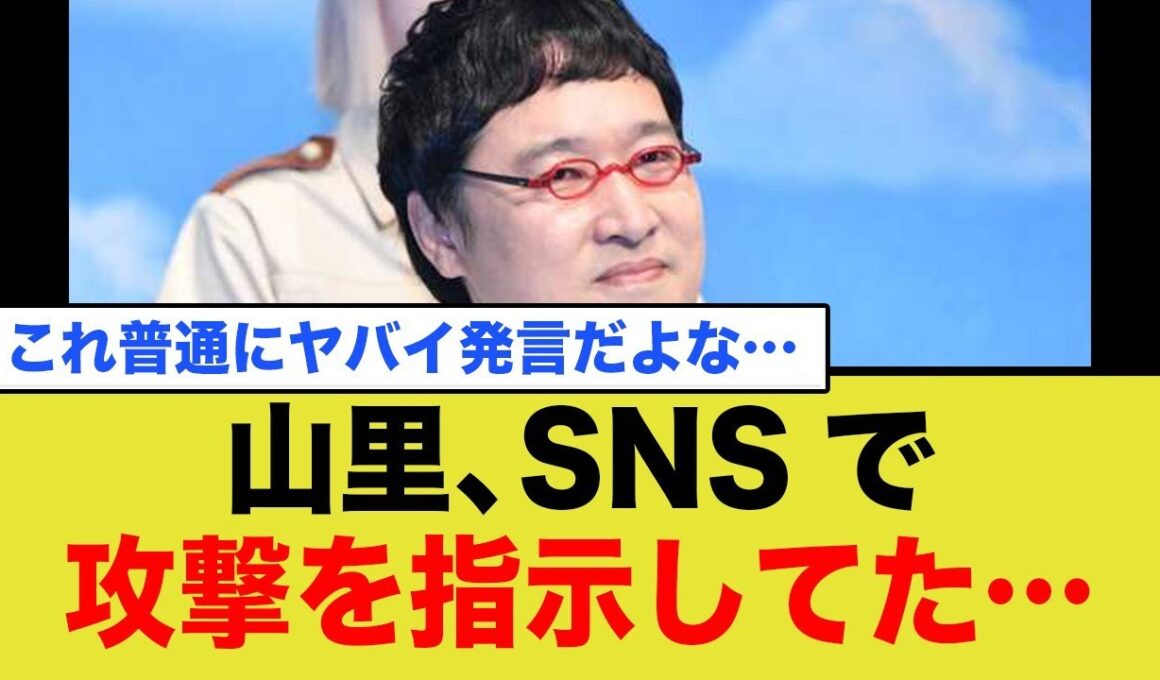 山里、SNSで攻撃を指示してたことが判明…