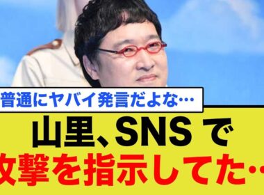山里、SNSで攻撃を指示してたことが判明…