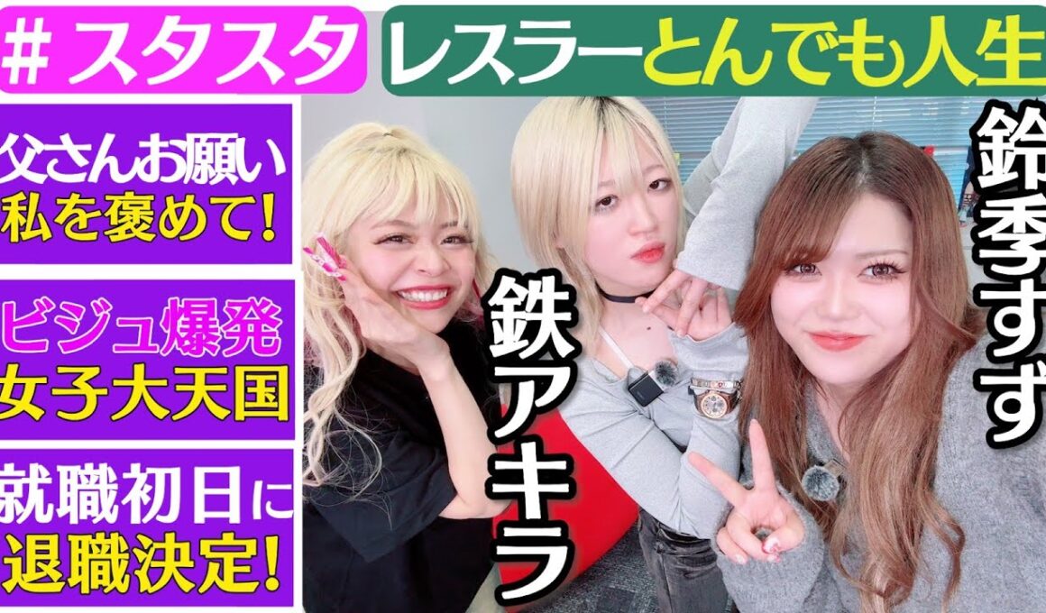 【💜スタスタ💜】鉄アキラ初登場！お父さん見てる～⁉ビジュ爆発女子大天国＆就職初日に退職決定SP❣ with おすず【エルフ×STARDOM】