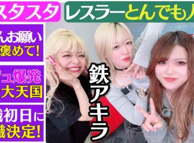 【💜スタスタ💜】鉄アキラ初登場！お父さん見てる～⁉ビジュ爆発女子大天国＆就職初日に退職決定SP❣ with おすず【エルフ×STARDOM】