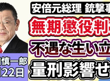 須田慎一郎「安倍晋三元総理銃撃事件、無期懲役の判決をどう捉える？裁判の焦点は『不幸な生い立ち』が量刑に影響を与えるか、旧統一教会の政治に対する影響力」１月２２日