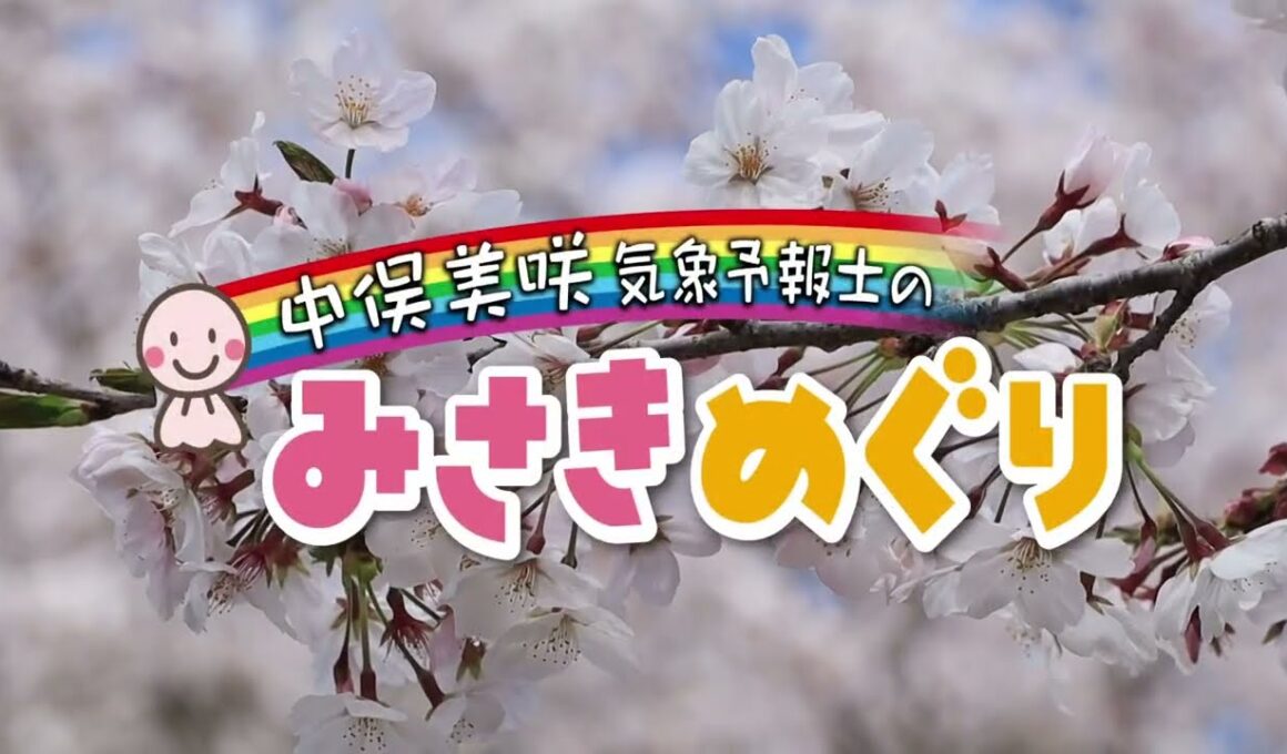 中俣美咲気象予報士のみさきめぐり