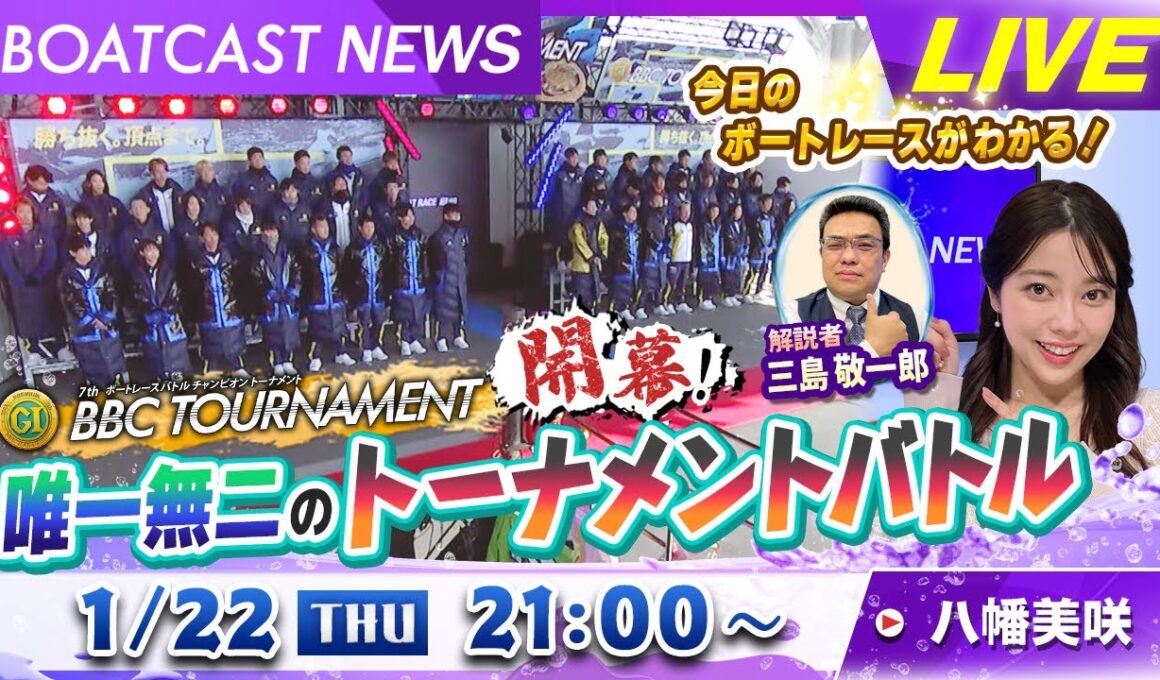 BOATCAST NEWS｜プレミアムG1第7回BBCトーナメント開幕！唯一無二のトーナメントバトル｜木曜企画「ピックアップショートニュース」