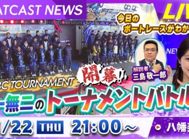 BOATCAST NEWS｜プレミアムG1第7回BBCトーナメント開幕！唯一無二のトーナメントバトル｜木曜企画「ピックアップショートニュース」