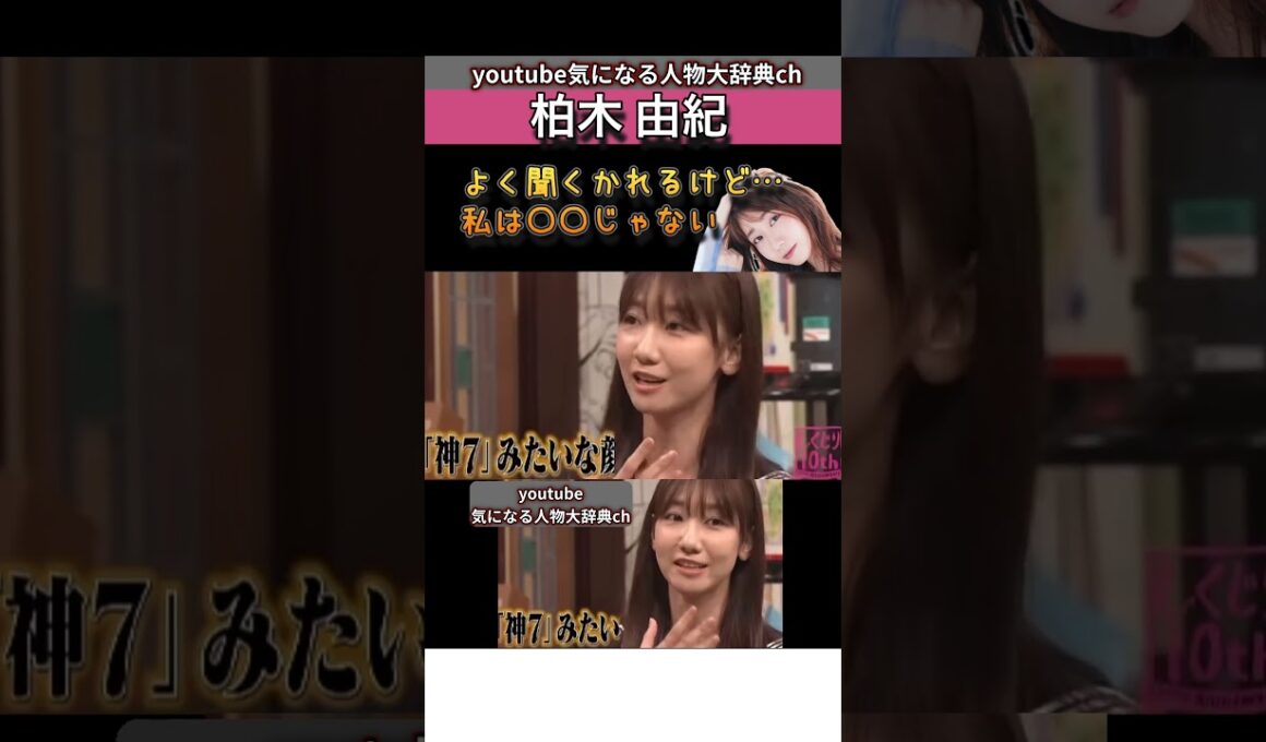 #柏木由紀 私は●●じゃない#akb48 #akb