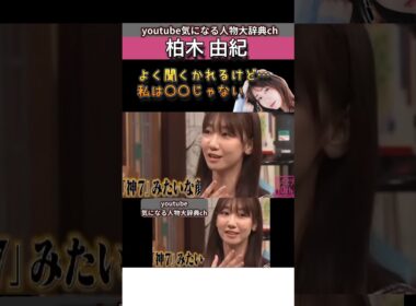 #柏木由紀 私は●●じゃない#akb48 #akb
