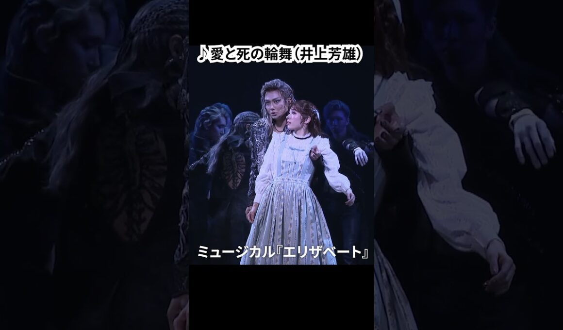 ミュージカル『エリザベート』（2025）公開ゲネプロ（明日海りお、井上芳雄、佐藤隆紀、中桐聖弥、香寿たつき、黒羽麻璃央 ver.）⑤ #エリザベート #ミュージカル #ショート #shorts