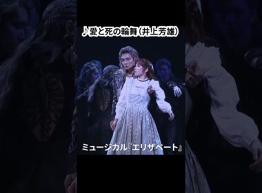 ミュージカル『エリザベート』（2025）公開ゲネプロ（明日海りお、井上芳雄、佐藤隆紀、中桐聖弥、香寿たつき、黒羽麻璃央 ver.）⑤ #エリザベート #ミュージカル #ショート #shorts