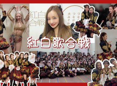 【紅白歌合戦🔥】当日の裏側に密着🎥年越しの瞬間もメンバーたちと一緒に❤️🤍【AKB48】