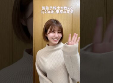 寒すぎて滅☃️#天気予報 #お天気キャスター #気象予報士