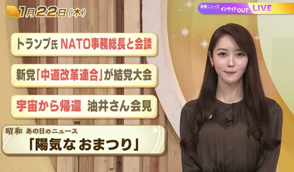 【今日のニュース1月22日】「トランプ氏 NATO事務総長と会談」「新党『中道改革連合』が結党大会」「宇宙から帰還 油井さん会見」「昭和あの日のニュース 61年前 陽気なおまつり」 BS11
