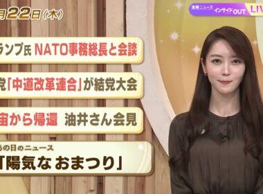【今日のニュース1月22日】「トランプ氏 NATO事務総長と会談」「新党『中道改革連合』が結党大会」「宇宙から帰還 油井さん会見」「昭和あの日のニュース 61年前 陽気なおまつり」 BS11