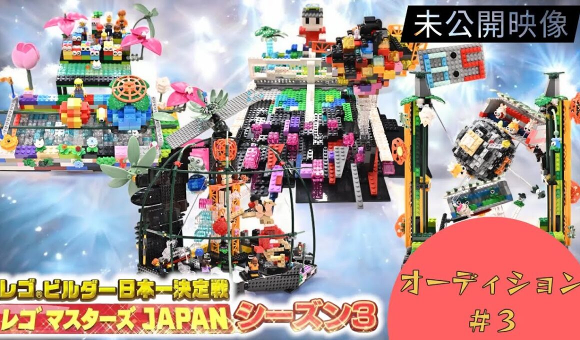 【レゴ マスターズ JAPAN】＃３ 未公開映像！オーディション｜【TBS】レゴ  マスターズ JAPAN シーズン３