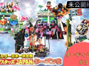 【レゴ マスターズ JAPAN】＃３ 未公開映像！オーディション｜【TBS】レゴ  マスターズ JAPAN シーズン３