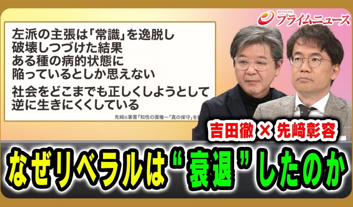 【吉田徹×先﨑彰容】なぜリベラルは“衰退”したのか 2026/1/22放送＜前編＞【BSフジ プライムニュース】
