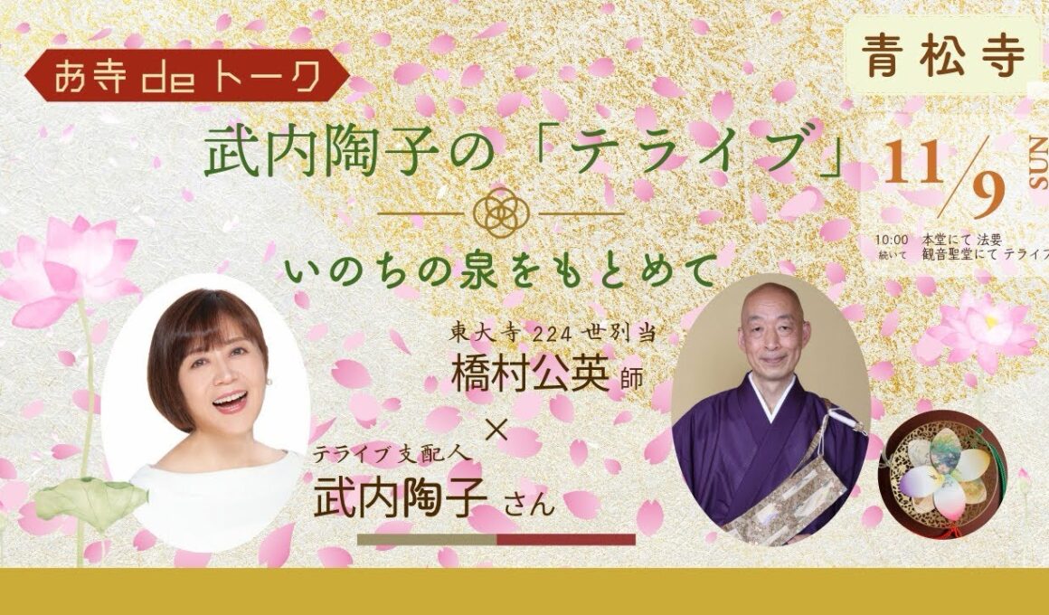 令和7年11月 武内陶子のお寺deトーク「テライブ」〜いのちの泉をもとめて〜（編集版）ゲスト橋村公英師（東大寺現別当）