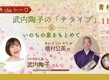 令和7年11月 武内陶子のお寺deトーク「テライブ」〜いのちの泉をもとめて〜（編集版）ゲスト橋村公英師（東大寺現別当）