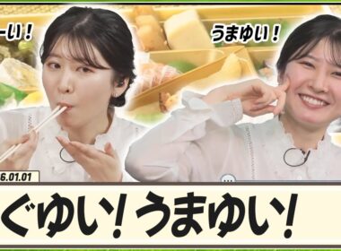 【駒木結衣】 おせちを食べよう！もぐもぐタイム！うまゆい！うまーい！