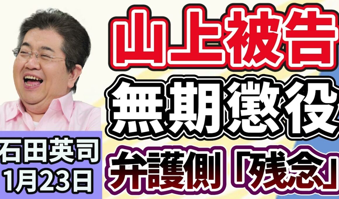 石田英司「山上被告無期懲役判決に弁護側が『生い立ちが関係しないという判断は残念』」「閉山中の富士山で中国人男性が転倒し負傷」「大阪府知事選が告示、３人が立候補」１月２３日