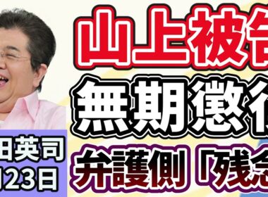石田英司「山上被告無期懲役判決に弁護側が『生い立ちが関係しないという判断は残念』」「閉山中の富士山で中国人男性が転倒し負傷」「大阪府知事選が告示、３人が立候補」１月２３日