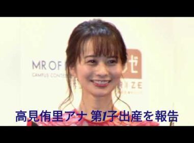 高見侑里アナ 第1子出産を報告