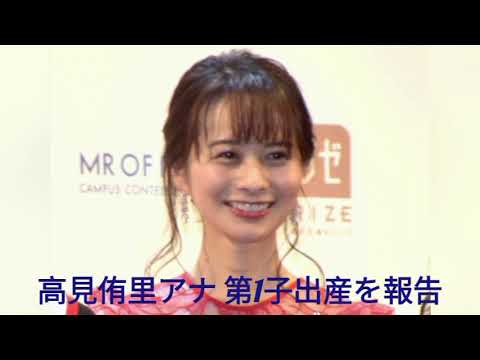 高見侑里アナ 第1子出産を報告