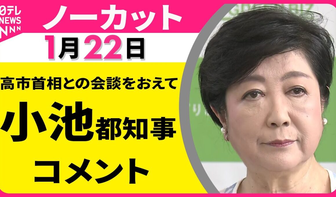 【ノーカット】高市首相との会談をおえて　東京都・小池都知事 コメント ──政治ニュース（日テレNEWS）